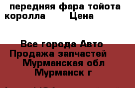 передняя фара тойота королла 180 › Цена ­ 13 000 - Все города Авто » Продажа запчастей   . Мурманская обл.,Мурманск г.